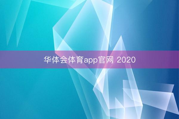 华体会体育app官网 2020