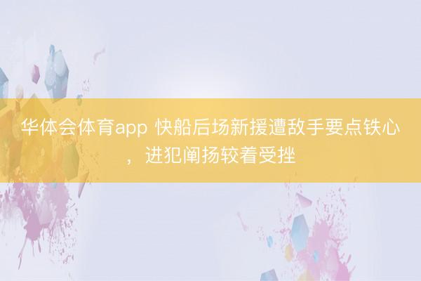华体会体育app 快船后场新援遭敌手要点铁心,进犯阐扬较着受挫
