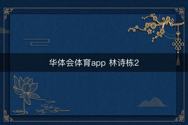 华体会体育app 林诗栋2