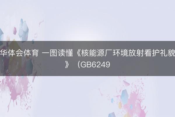 华体会体育 一图读懂《核能源厂环境放射看护礼貌》（GB6249