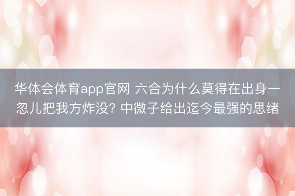 华体会体育app官网 六合为什么莫得在出身一忽儿把我方炸没? 中微子给出迄今最强的思绪