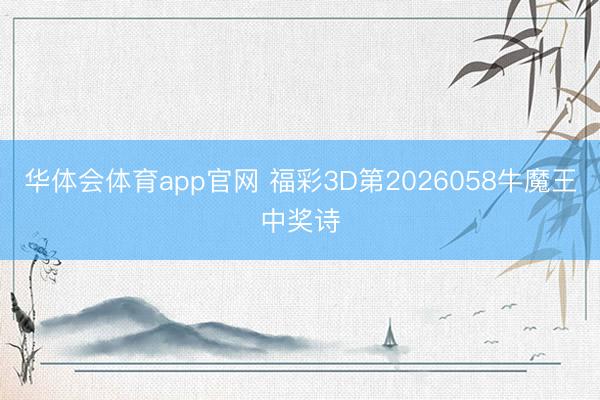 华体会体育app官网 福彩3D第2026058牛魔王中奖诗