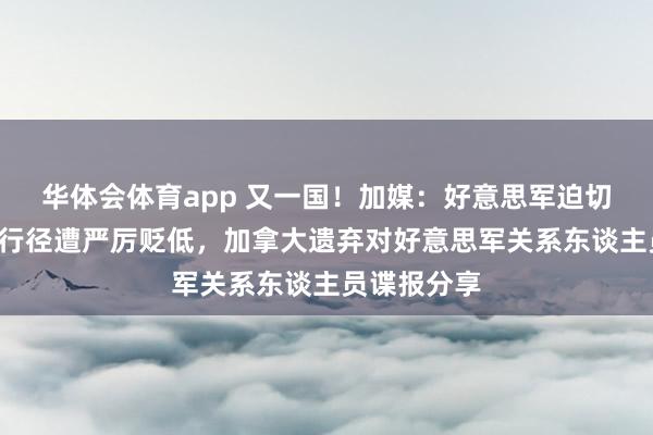 华体会体育app 又一国！加媒：好意思军迫切“贩毒船”行径遭严厉贬低，加拿大遗弃对好意思军关系东谈主员谍报分享