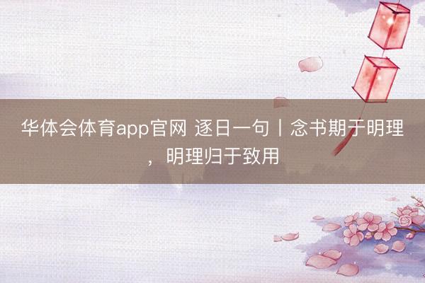 华体会体育app官网 逐日一句丨念书期于明理，<a href=