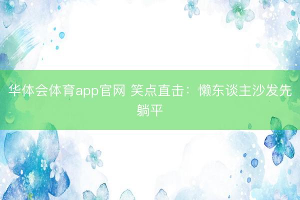 华体会体育app官网 笑点直击：懒东谈主沙发先躺平