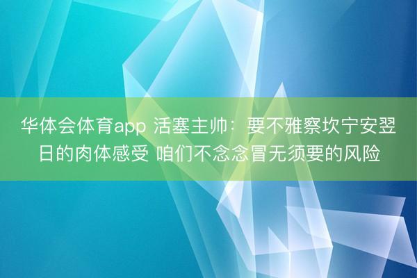 华体会体育app 活塞主帅：要不雅察坎宁安翌日的肉体感受 咱们不念念冒无须要的风险
