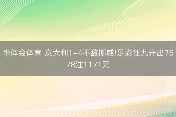 华体会体育 意大利1-4不敌挪威!足彩任九开出7578注1171元