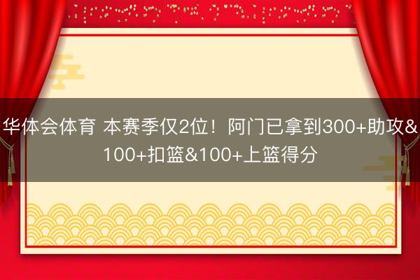 华体会体育 本赛季仅2位！阿门已拿到300+助攻&100+扣篮&100+上篮得分