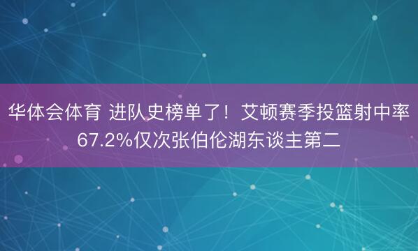 华体会体育 进队史榜单了！艾顿赛季投篮射中率67.2%仅次张伯伦湖东谈主第二