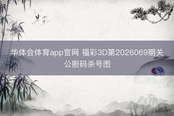 华体会体育app官网 福彩3D第2026069期关公胆码杀号图