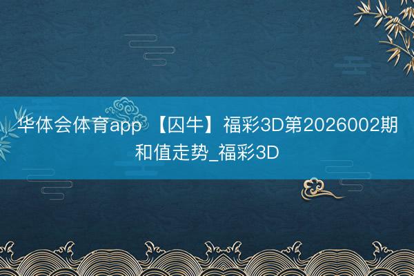 华体会体育app 【囚牛】福彩3D第2026002期和值走势_福彩3D