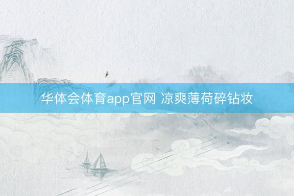 华体会体育app官网 凉爽薄荷碎钻妆