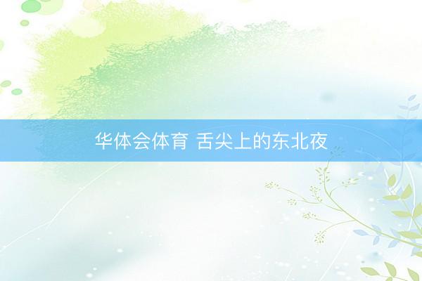 华体会体育 舌尖上的东北夜