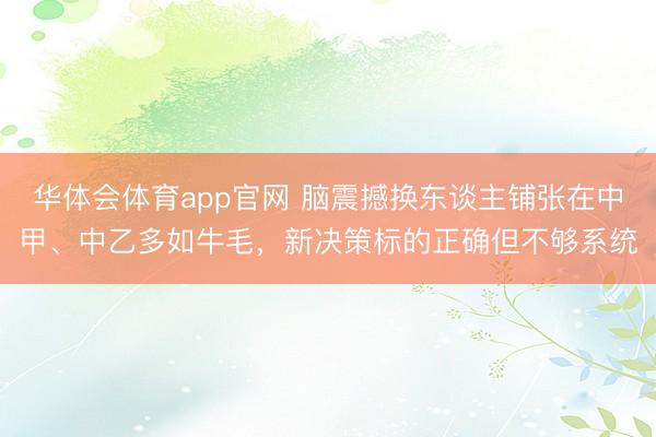华体会体育app官网 脑震撼换东谈主铺张在中甲、中乙多如牛毛，新决策标的正确但不够系统