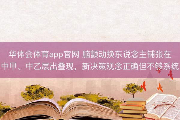 华体会体育app官网 脑颤动换东说念主铺张在中甲、中乙层出叠现，新决策观念正确但不够系统