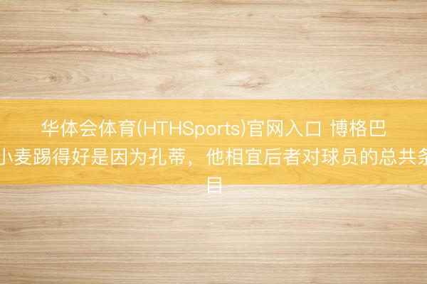 华体会体育(HTHSports)官网入口 博格巴：小麦踢得好是因为孔蒂，他相宜后者对球员的总共条目