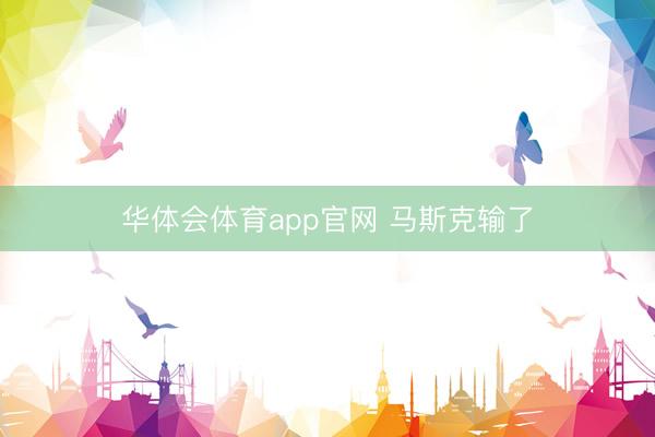 华体会体育app官网 马斯克输了