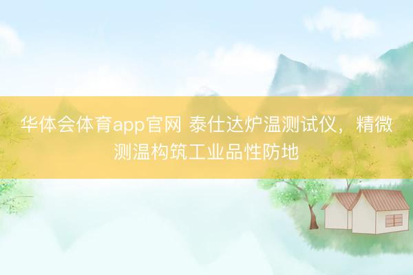 华体会体育app官网 泰仕达炉温测试仪，精微测温构筑工业品性防地