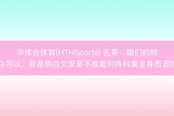 华体会体育(HTHSports) 孔蒂:咱们的明白可以,若是明白欠安是不成能对阵科莫全身而退的