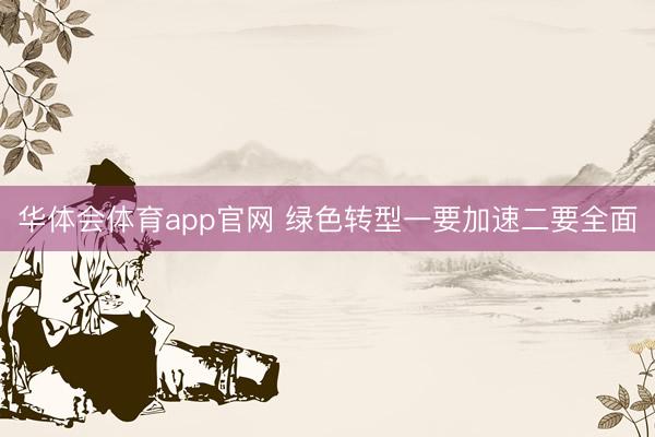 华体会体育app官网 绿色转型一要加速二要全面