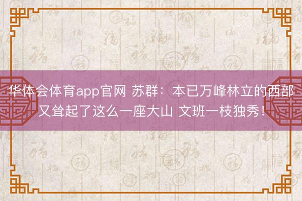华体会体育app官网 苏群：本已万峰林立的西部又耸起了这么一座大山 文班一枝独秀！