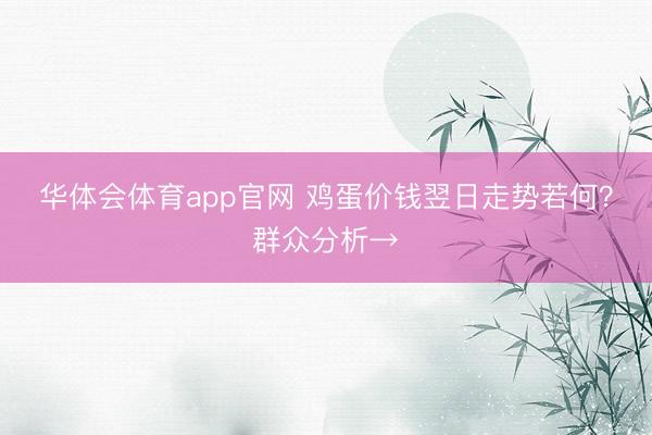 华体会体育app官网 鸡蛋价钱翌日走势若何？群众分析→