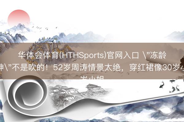 华体会体育(HTHSports)官网入口