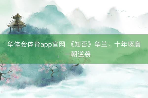 华体会体育app官网 《知否》华兰：十年琢磨，一朝逆袭