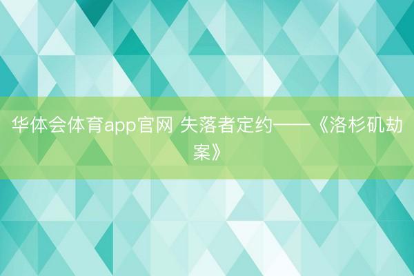 华体会体育app官网 失落者定约——《洛杉矶劫案》