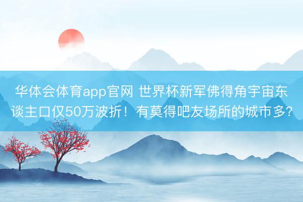 华体会体育app官网 世界杯新军佛得角宇宙东谈主口仅50万波折！有莫得吧友场所的城市多？