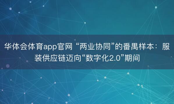 华体会体育app官网 “两业协同”的番禺样本：服装供应链迈向“数字化2.0”期间