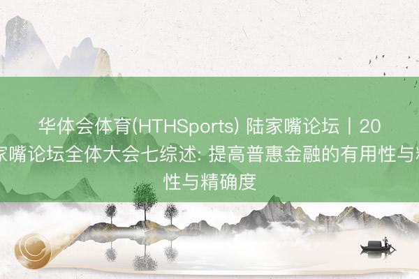 华体会体育(HTHSports) 陆家嘴论坛丨2026陆家嘴论坛全体大会七综述: 提高普惠金融的有用性与精确度
